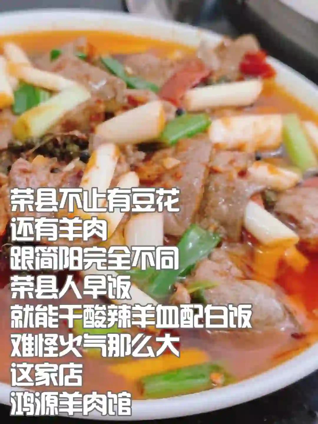 自贡美食推荐·荣县·鸿源羊肉馆 荣县不止有豆花，还有羊肉，跟简阳完全不同，荣县人