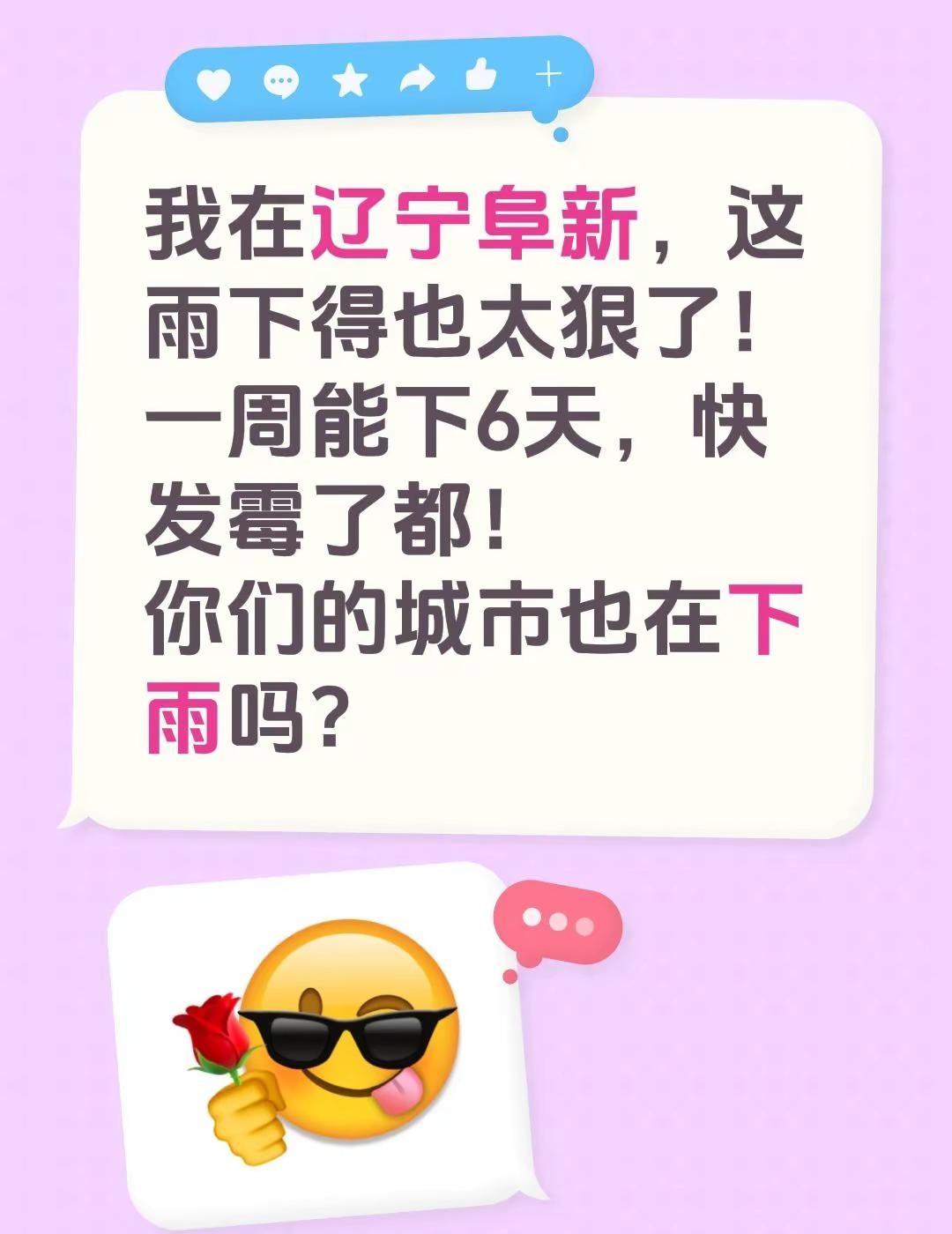 我在辽宁阜新，这雨下得也太狠了！一周能下6天，快发霉了都！你们的城市也在下雨吗？