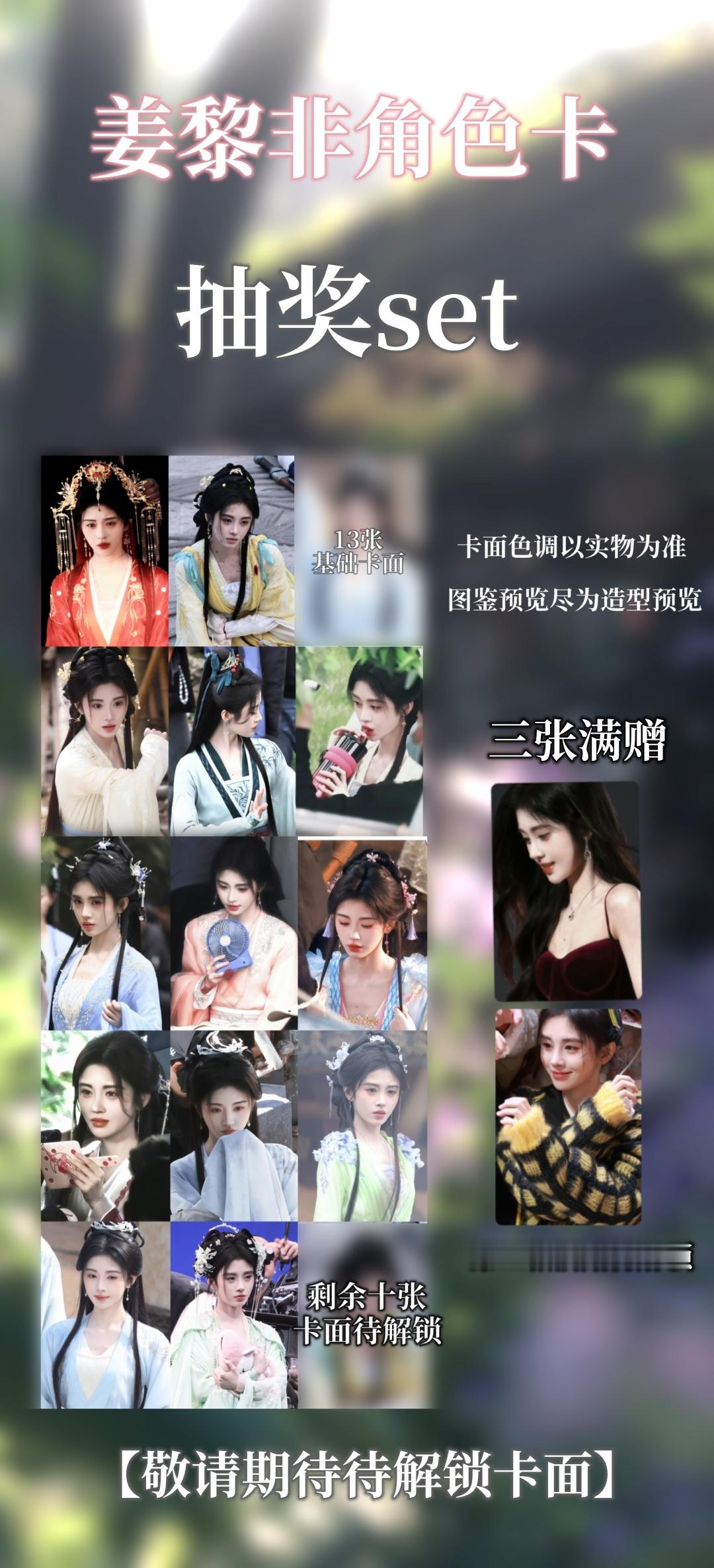 姜黎非角色卡set-千盼万盼的姜黎非终于来了.为大家献上一份小小的抽奖啊.-【抽
