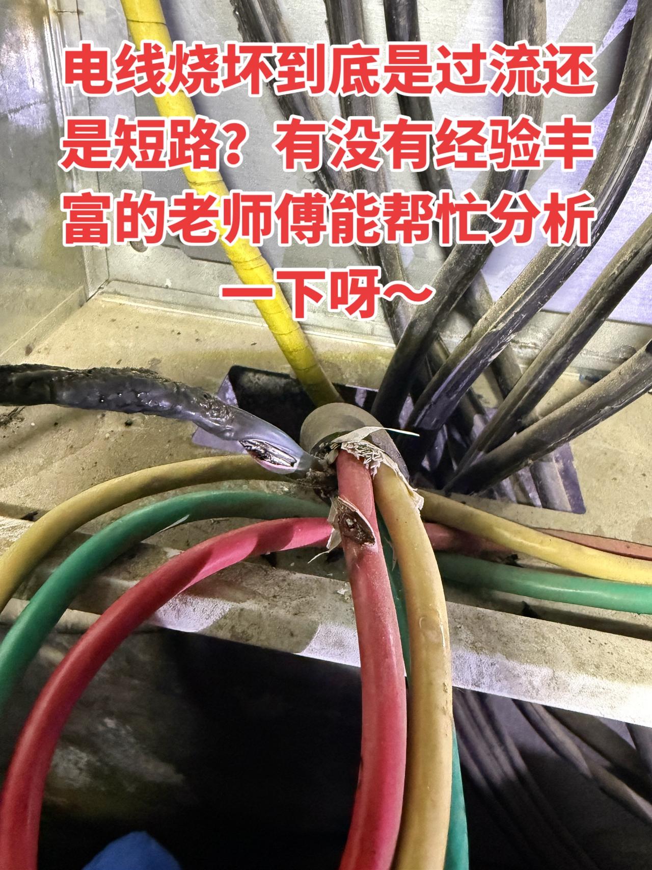 电线烧坏到底是过流还是短路？有没有经验丰富的老师傅能帮忙分析一下呀～电工 电工知