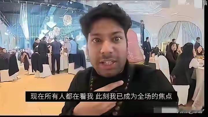 印度博主不带礼物，
刷脸进入了一场婚宴会，
瞬间引起了周围人的关注，
有人询问他
