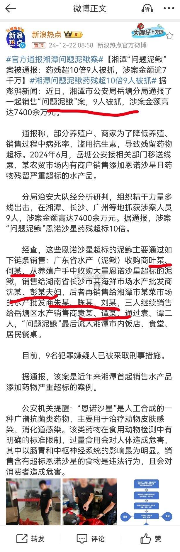 官方通报湘潭问题泥鳅案 上面列个九个当事人，但全部都是经销商。药残超标的源头还是