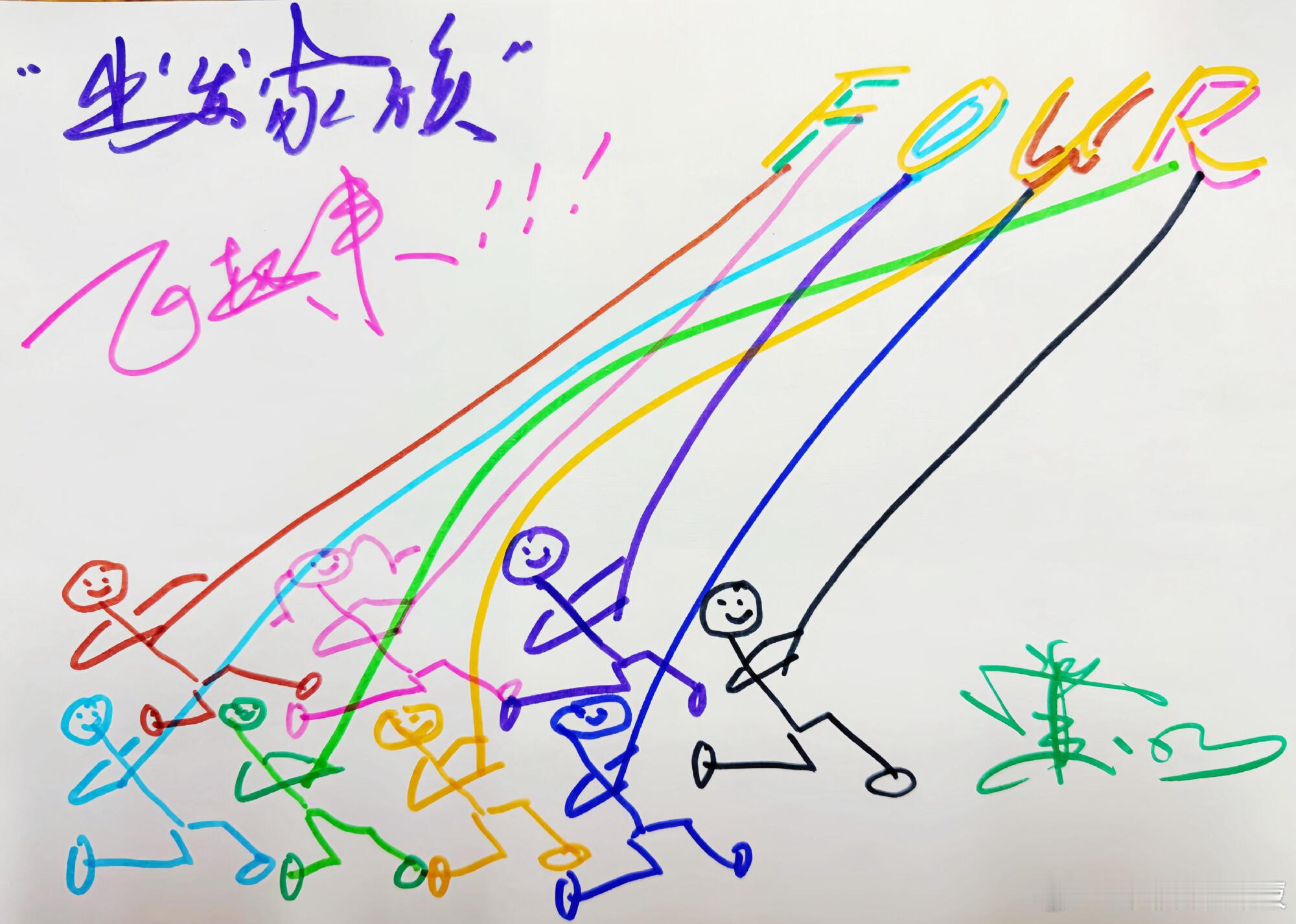 出发家族的收官画作大家都来猜一猜吧沈腾学王安宇自责到凌晨4点现在就出发