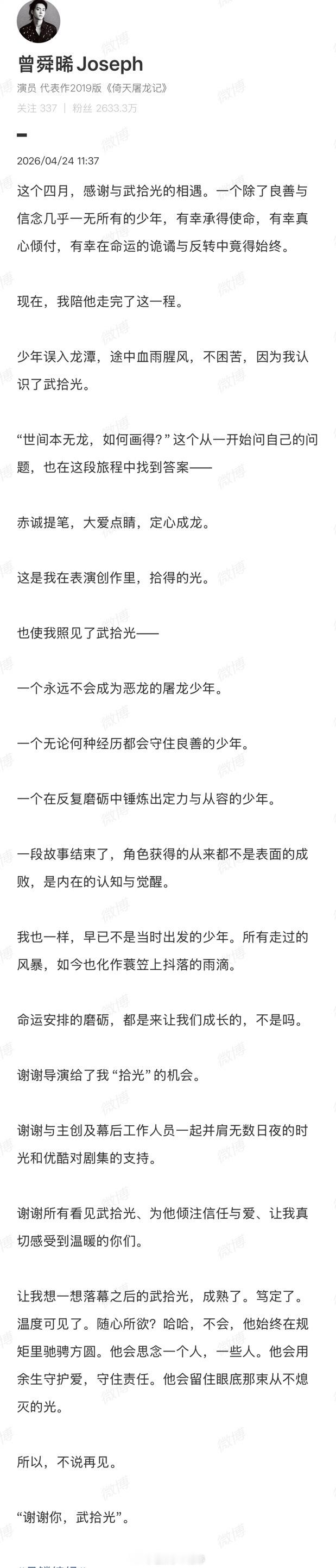 曾舜晞发长文感谢《月鳞绮纪》感谢武拾光这个角色，是很爱角色很真诚的帅哥