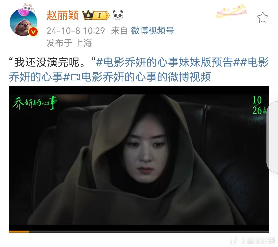 #赵丽颖说我还没演完呢#赵丽颖发新电影预告，她说:我还没演完呢 ​​​