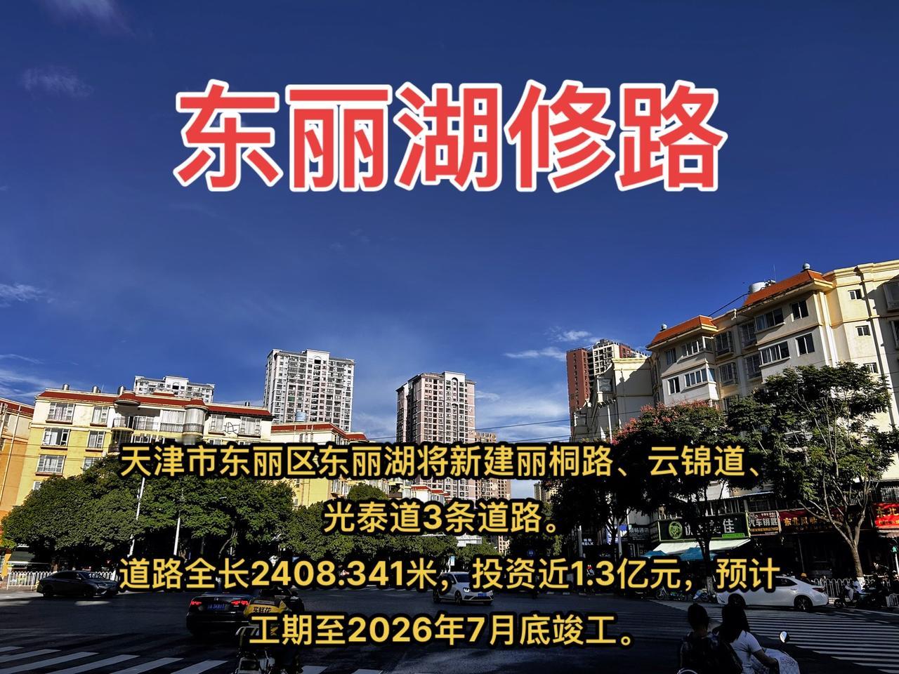 天津市东丽区东丽湖将新建丽桐路、云锦道、光泰道3条道路。
道路全长2408.34