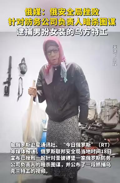 假扮成老奶奶搞暗杀，结果被抓了，乌克兰的底线在哪里?俄罗斯联邦安全局9月17日称
