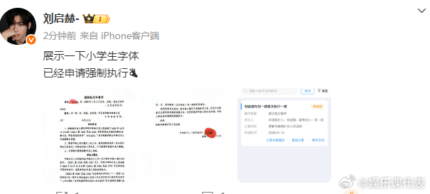 刘启赫申请强制执行刘一诺刘一诺被申请强制执行 刚刚，刘启赫晒强制执行书，要求刘一