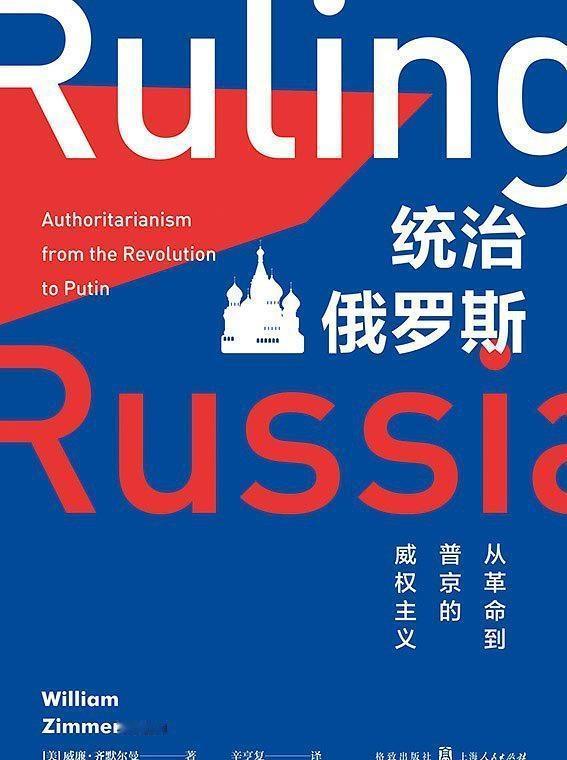 2026年第2本，《统治俄罗斯：从革命到普京的威权主义》。本书论述了俄罗斯政治制