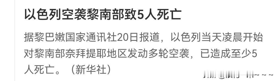 啥情况？不是以色列🇮🇱和黎巴嫩真主党已经同意停火了吗？怎么以色列又空袭了黎巴