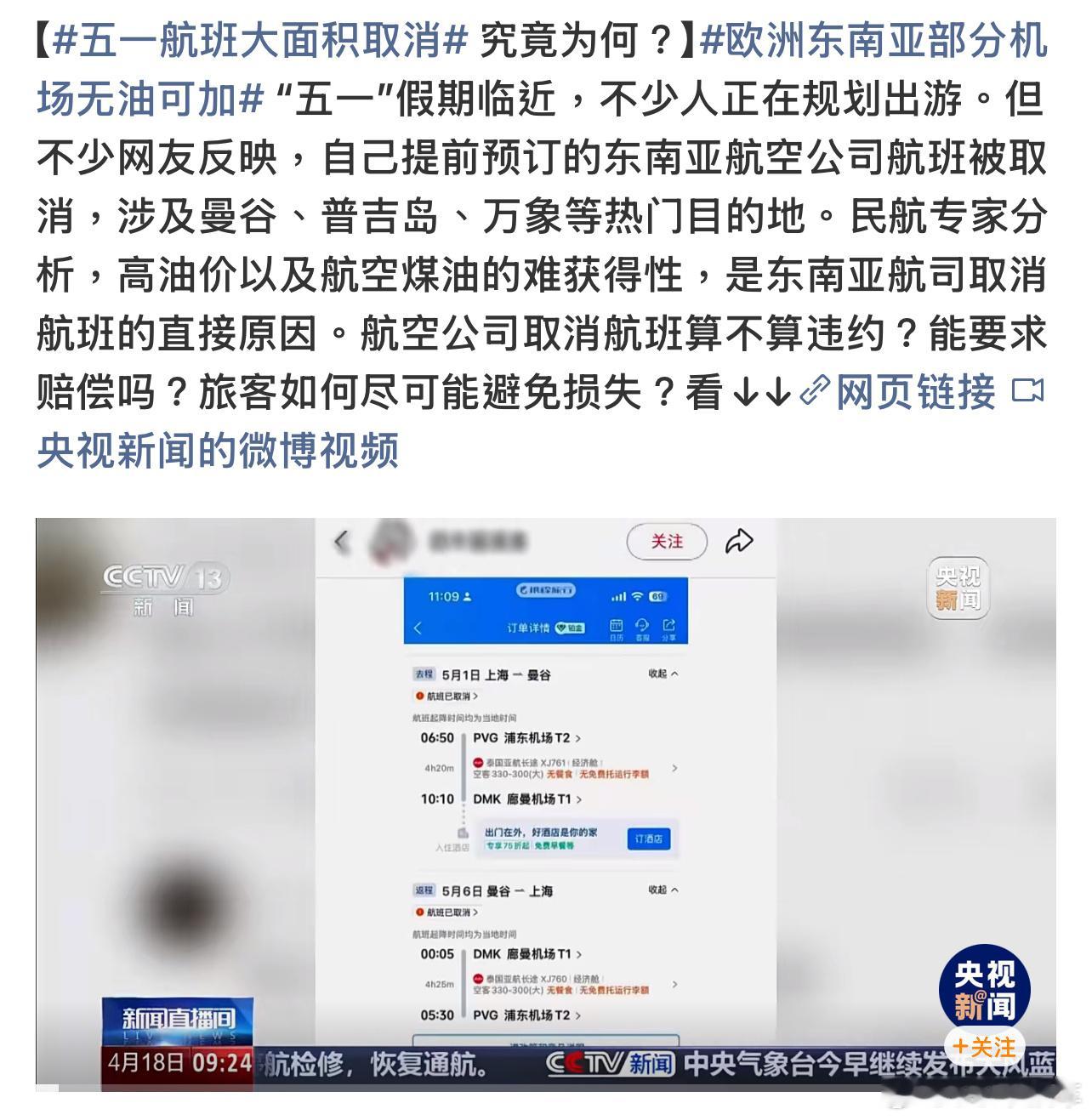 五一航班大面积取消大面积取消原因是全球油价上涨，很多人准备好的假期可能要泡汤这次