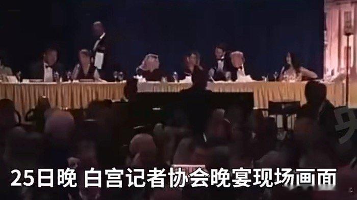 特朗普称枪手已被捕这个宴会真的太热闹了
