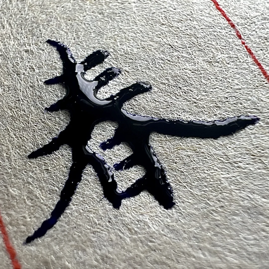 钢笔练字水贴！单字够水请看这里