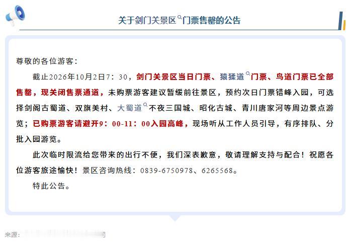 10月2日，四川广元。剑门关景区连续2天门票售罄.。现关闭售票通道。