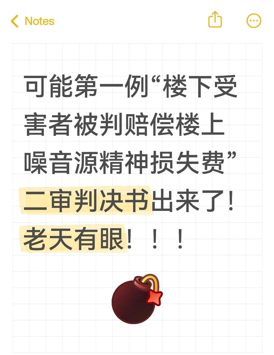 噪音扰民：邻里扰民！老天有眼！
可能第一例“楼下受害者被判赔偿楼上噪音源精神损失