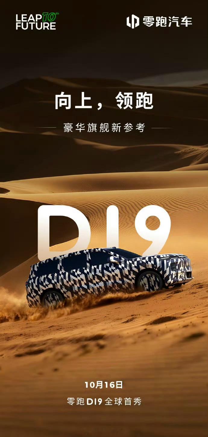 零跑D19闯入9字辈豪华赛道过几天去拍D19这车可以说是今年最让我期待的一台零跑