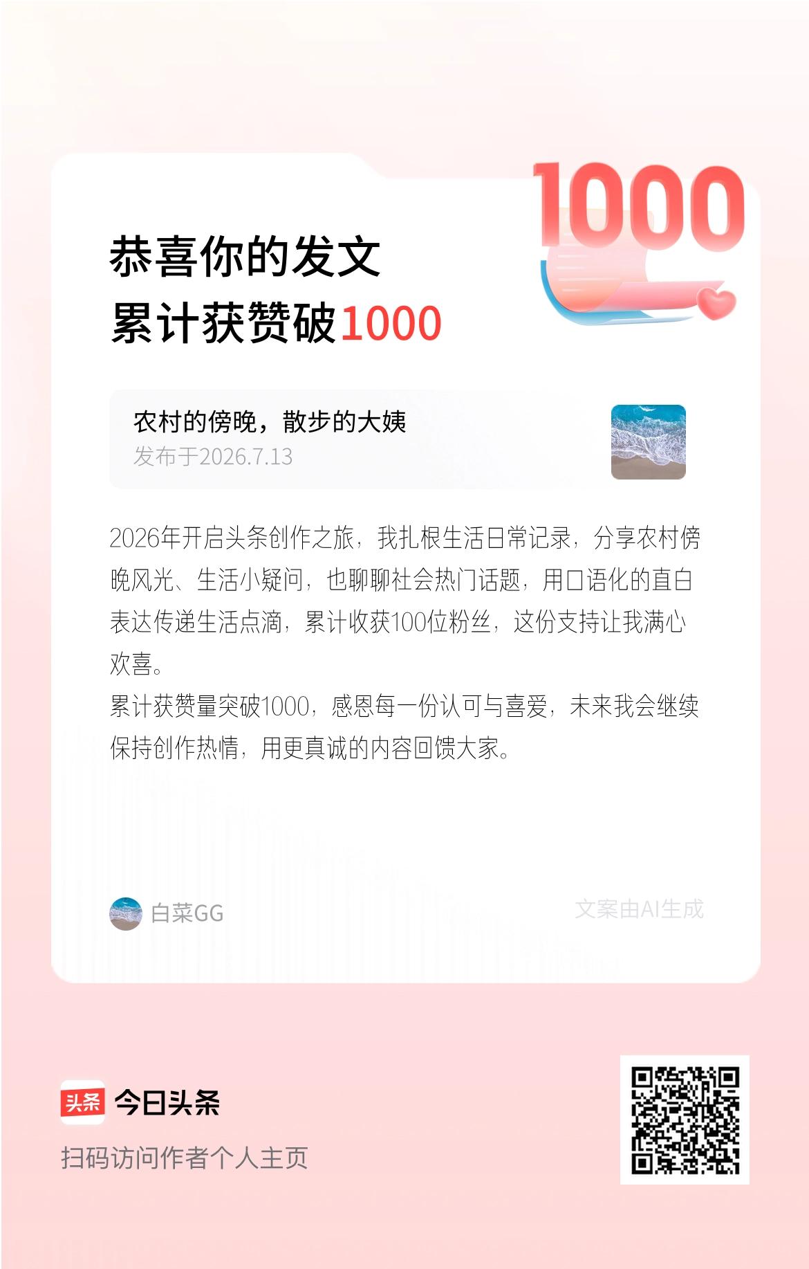 2026年开启头条创作之旅，我扎根生活日常记录，分享农村傍晚风光、生活小疑问，也