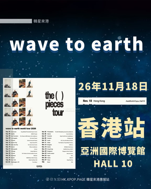 wave to earth 香港站