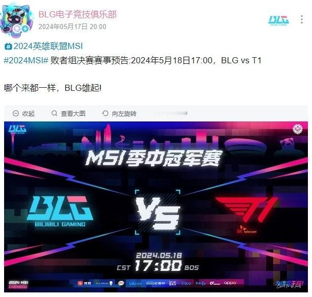 #G2发博告别MSI##T1战胜G2#  BLG分享明日对阵T1海报：哪个来都一