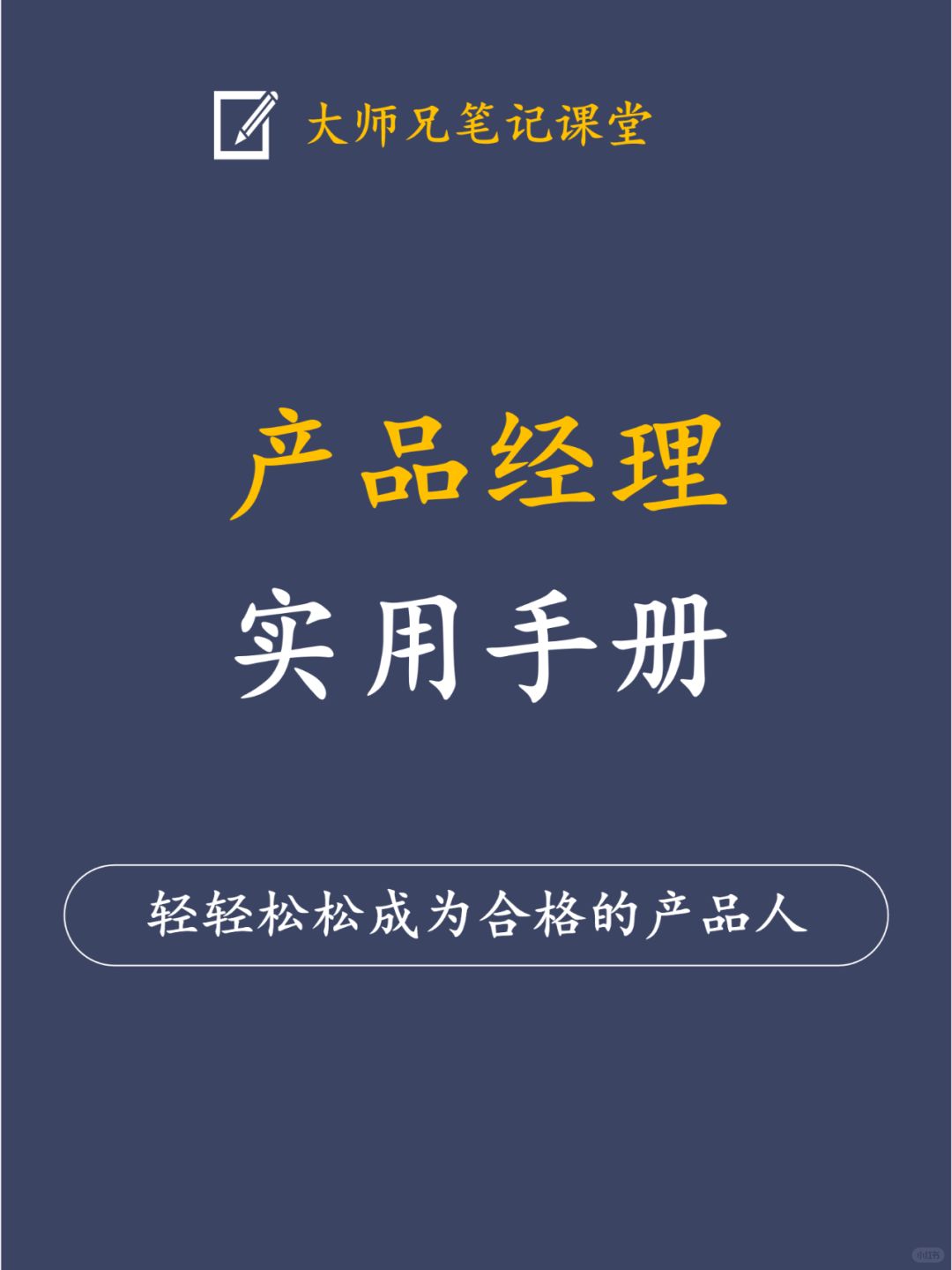 产品经理实用手册!建议产品人人手一份！