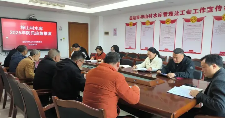 以练筑防：梓山村水库管理处开展2026年汛前防汛应急桌面推演