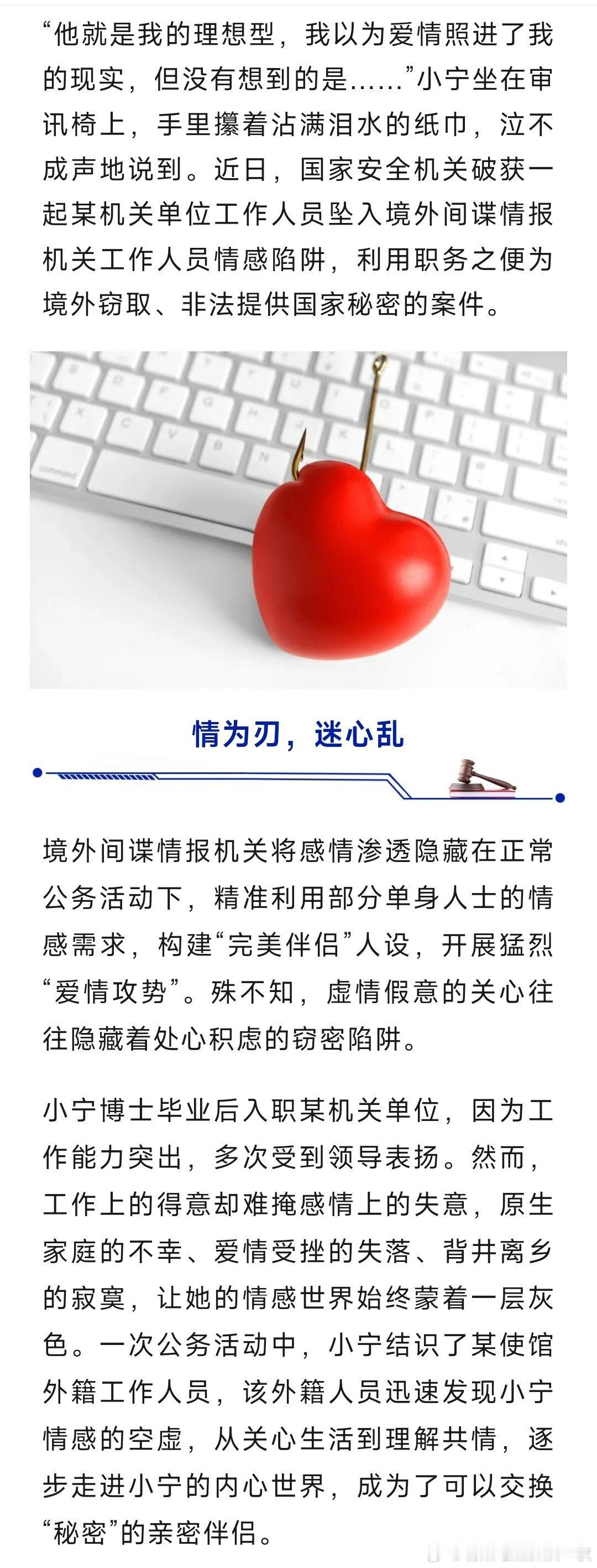 近日，国家安全机关破获一起某机关单位工作人员坠入境外间谍情报机关工作人员情感陷阱
