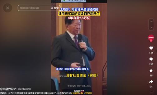 2024年，房改专家孟晓苏声称：“老百姓不是没钱买房，而是把钱都存起来了。”孟晓