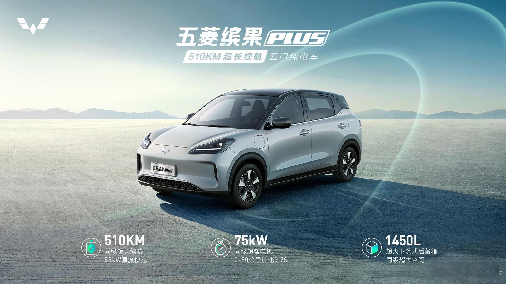 比亚迪海豚荣耀版一发布，这边五菱就出手来了个510km续航的缤果PLUS。在全新