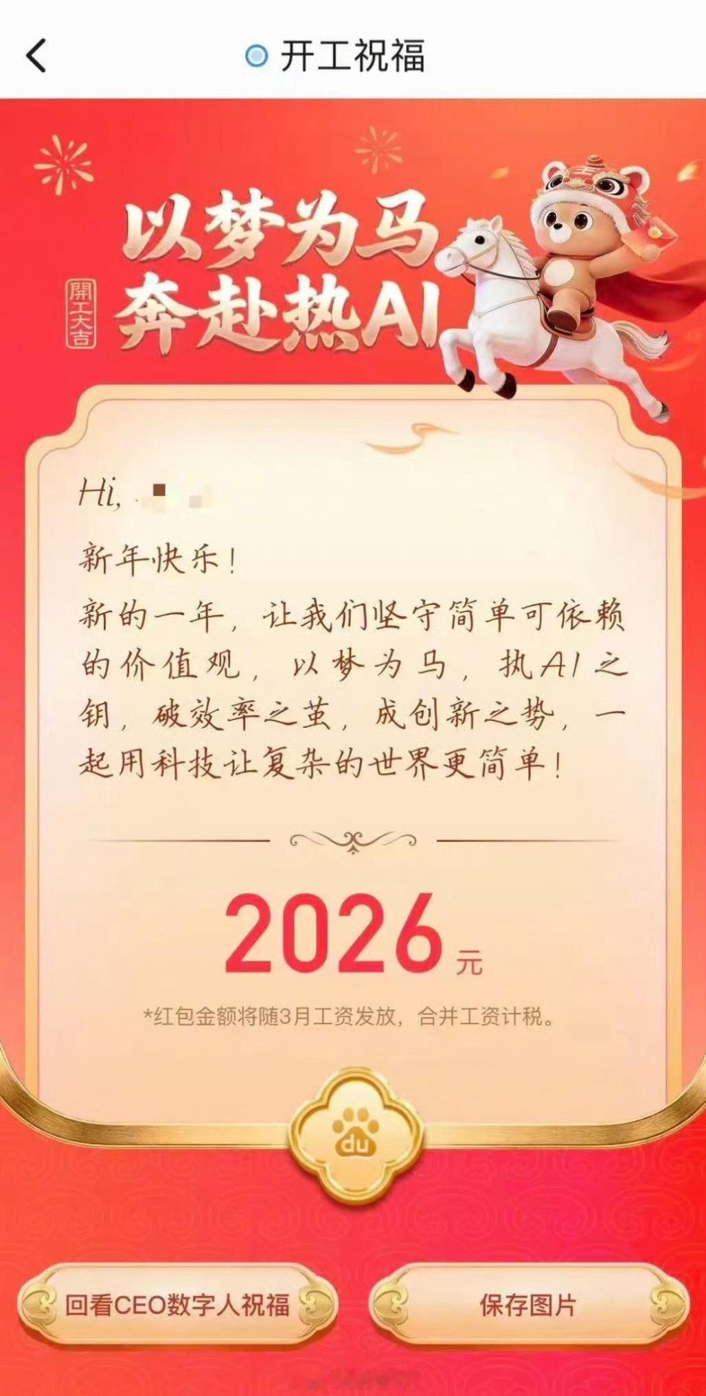 开工大吉！雷军亲自给员工发红包。百度整新活，李彦宏数字人发开工红包了，最高202