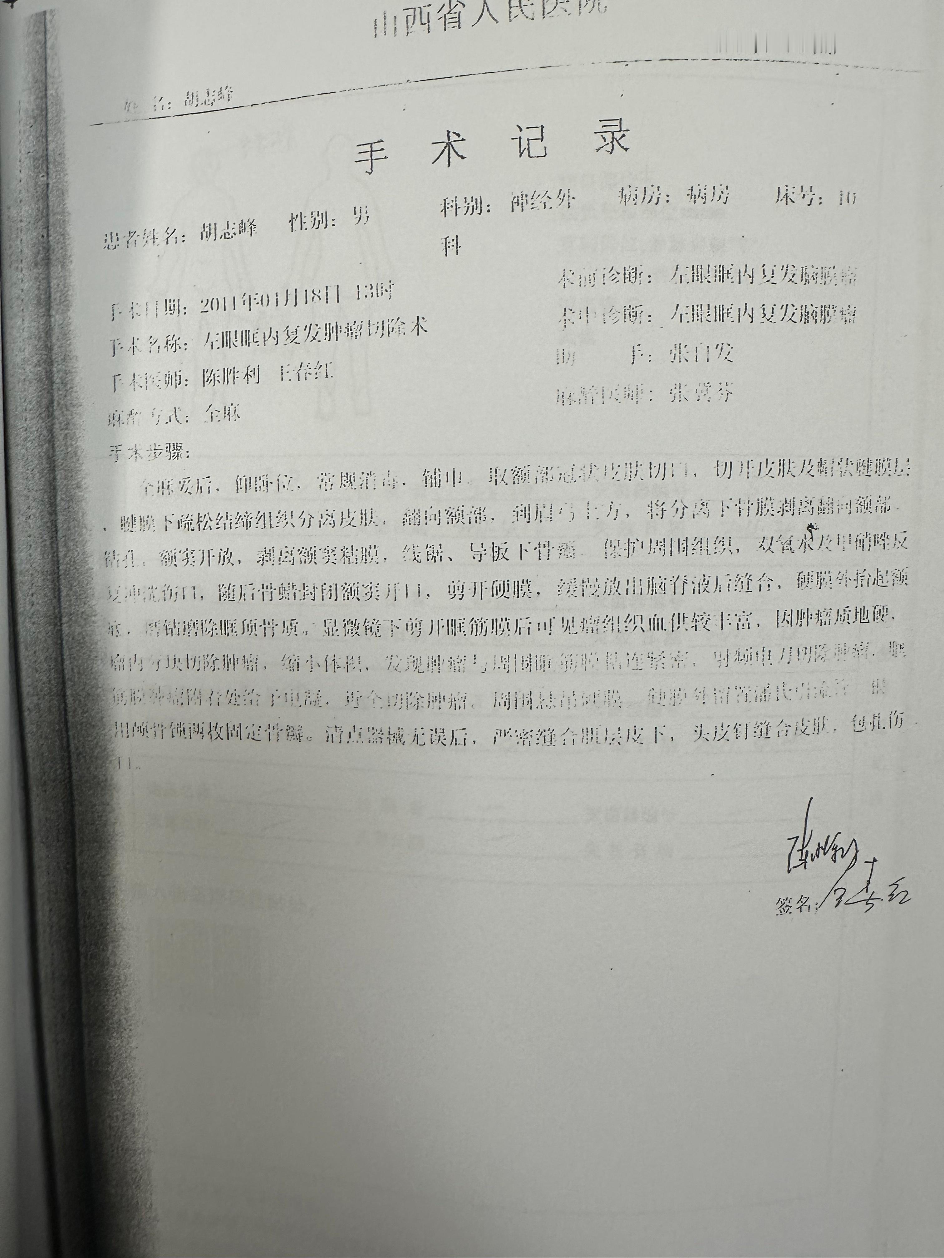 给小胡做同样的“眶内肿瘤摘除术”，山西省人民医院用了全麻、骨锯、显微镜、磨钻、射