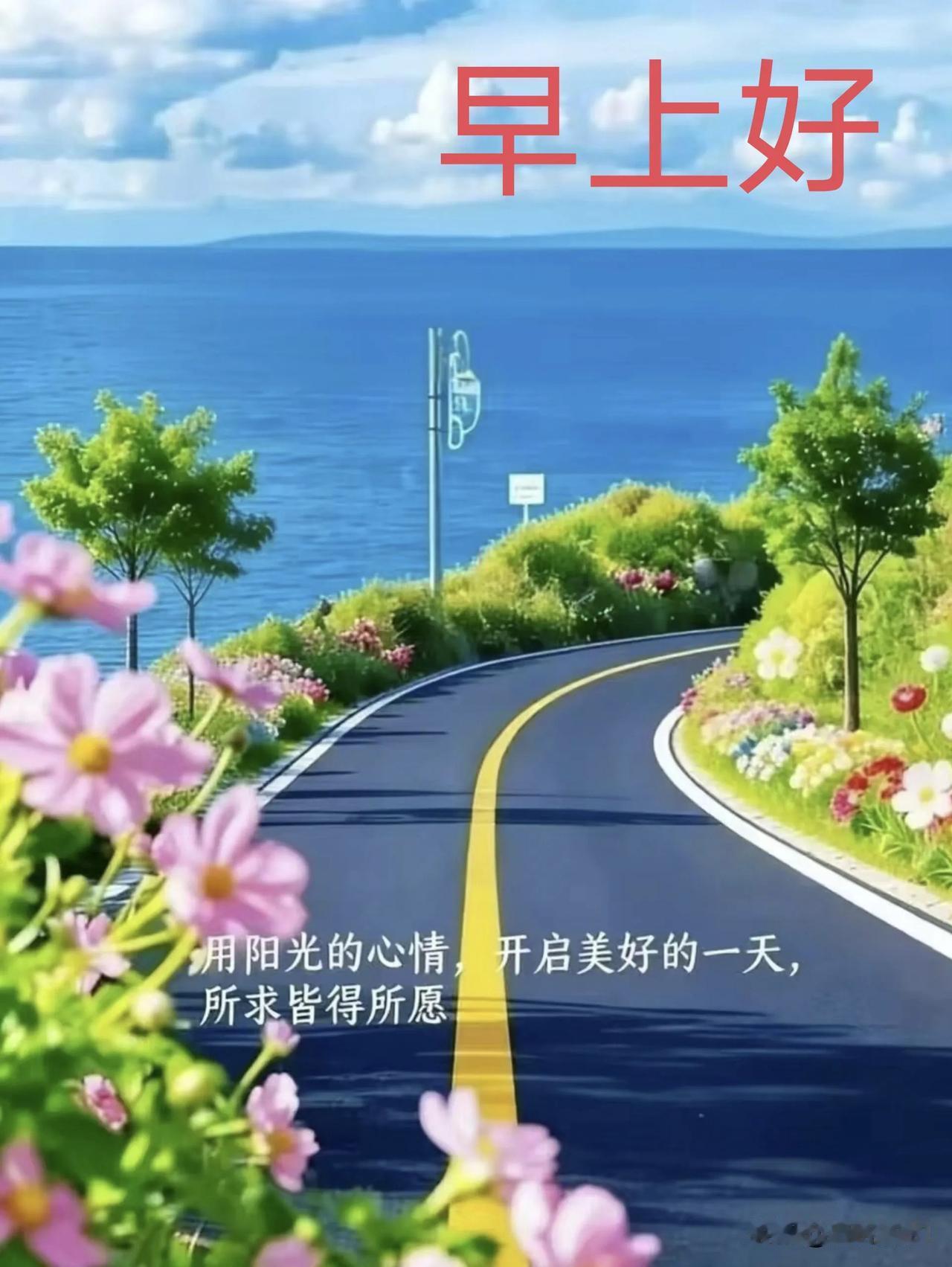 晨光如约而至，我的想念也如期抵达，愿你今日愉快。
