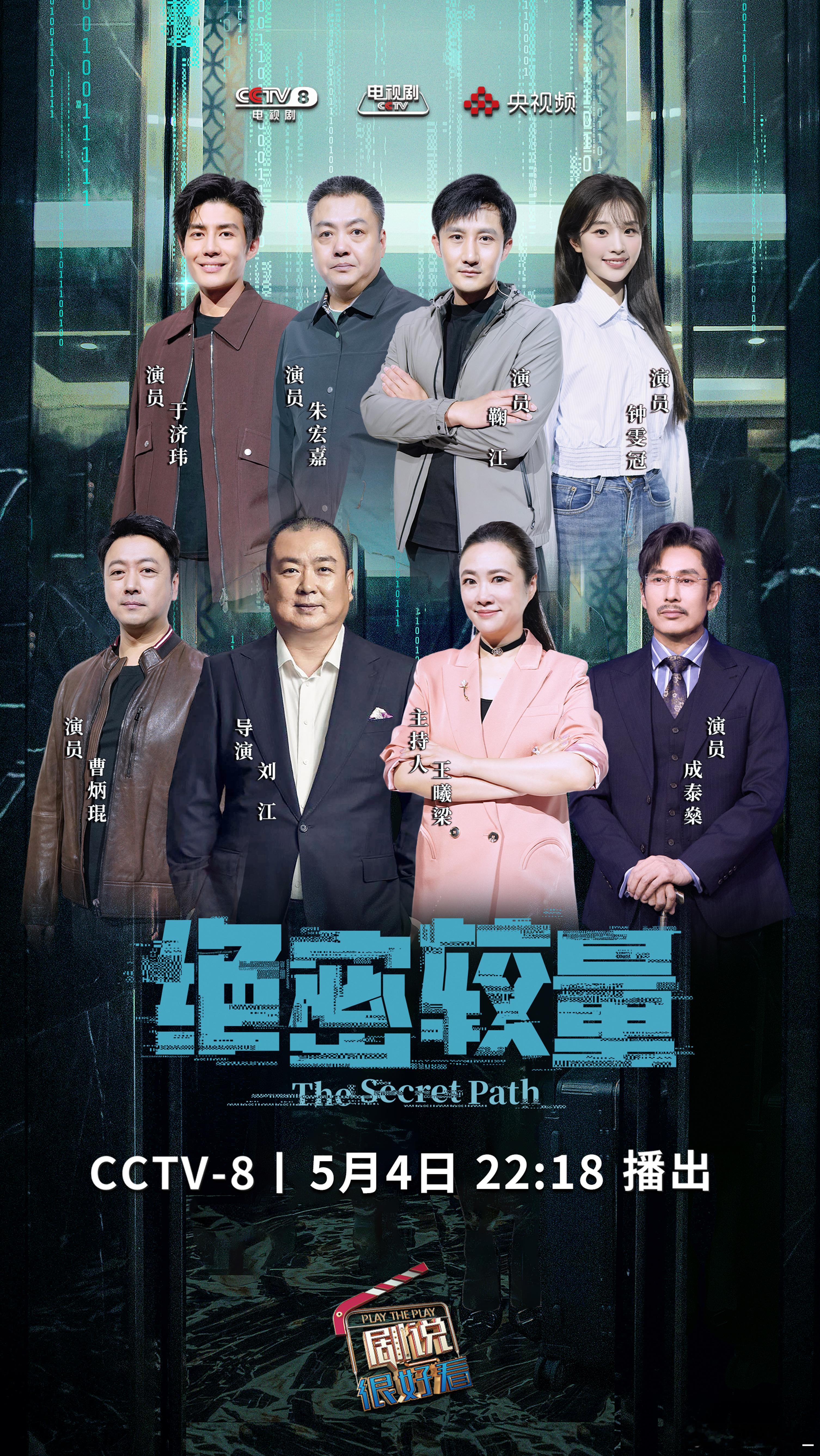大剧看总台，剧说很好看！5月4日22:18，CCTV-8《剧说很好看》陪你一起追