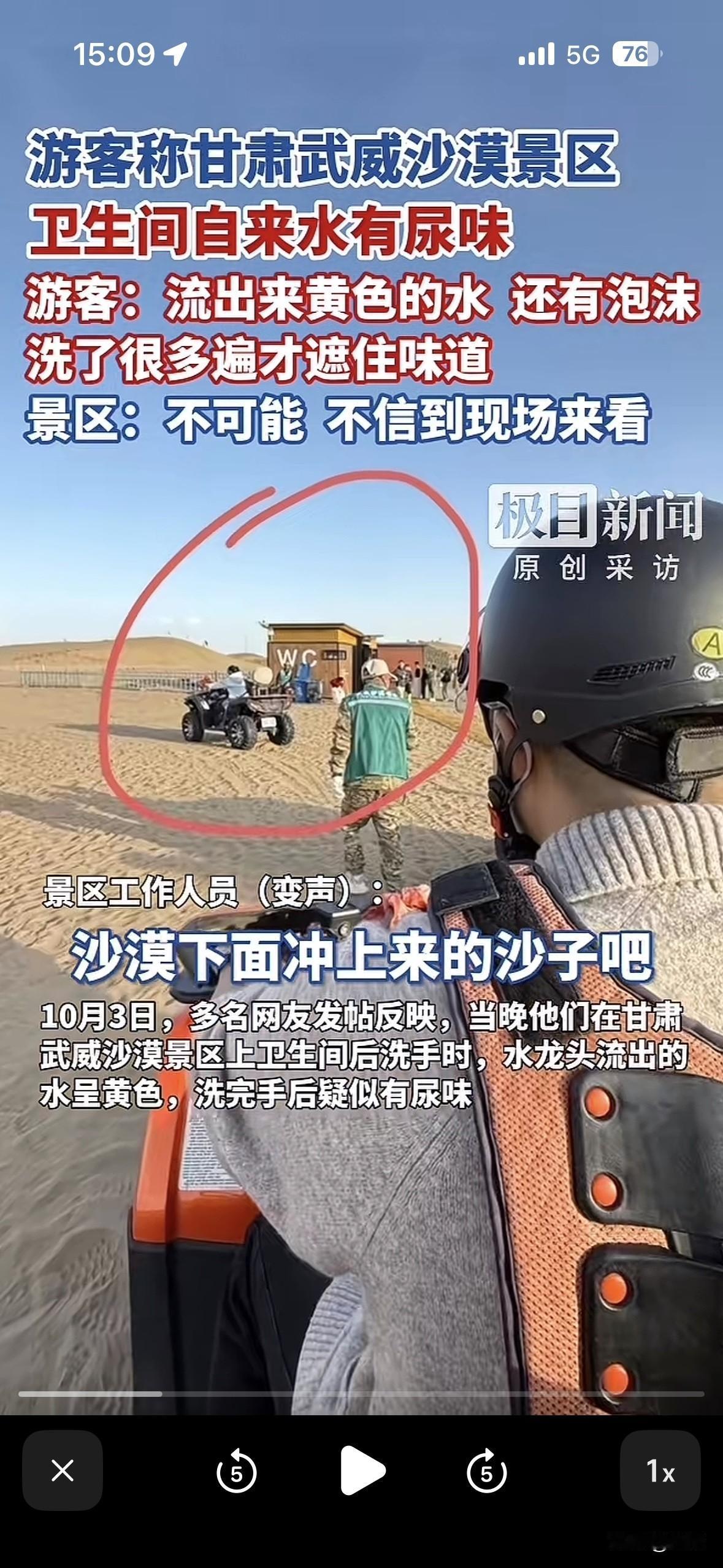 10月3日，甘肃武威沙漠景区，多名游客反映卫生间洗手水有问题。重庆张先生说，下午
