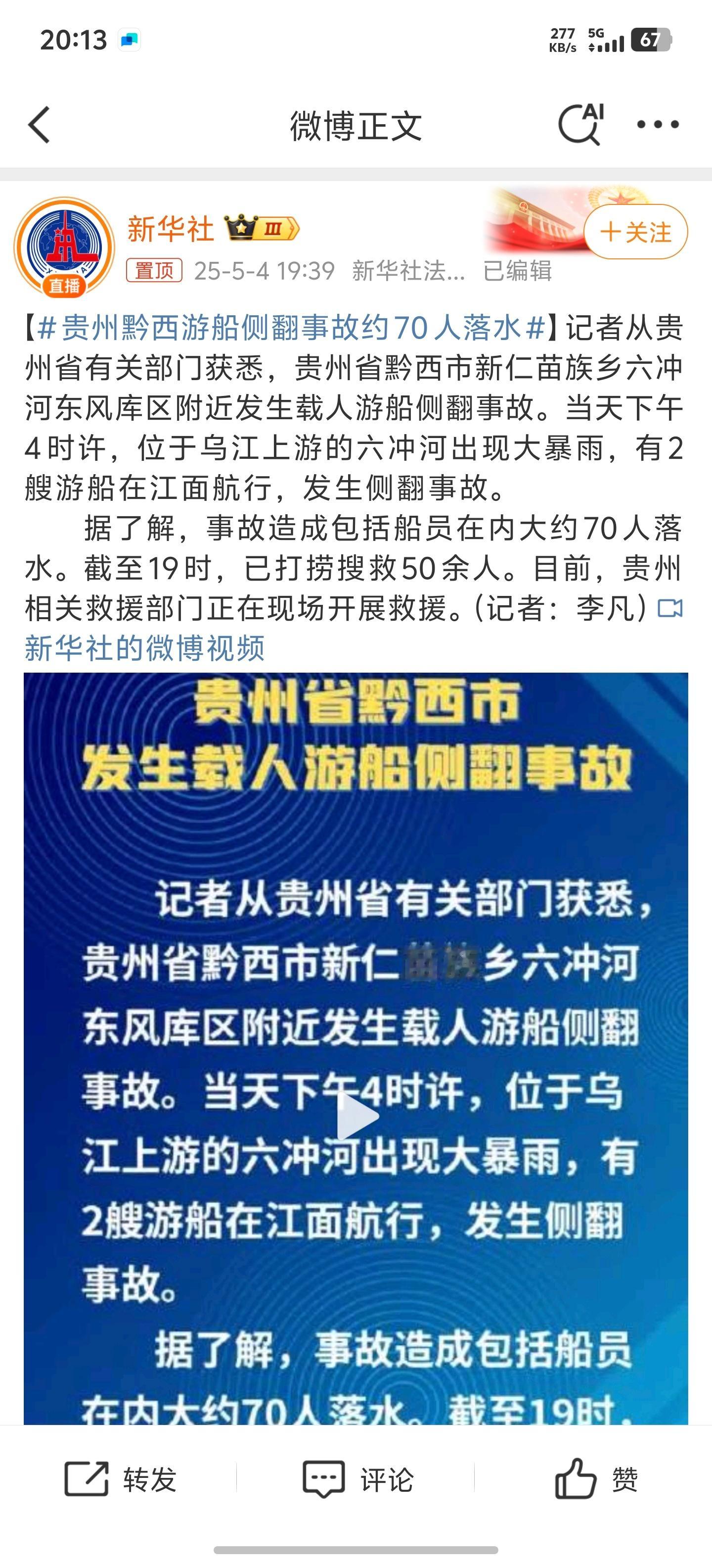 贵州黔西游船侧翻事故约70人落水我去[泪] ​​​