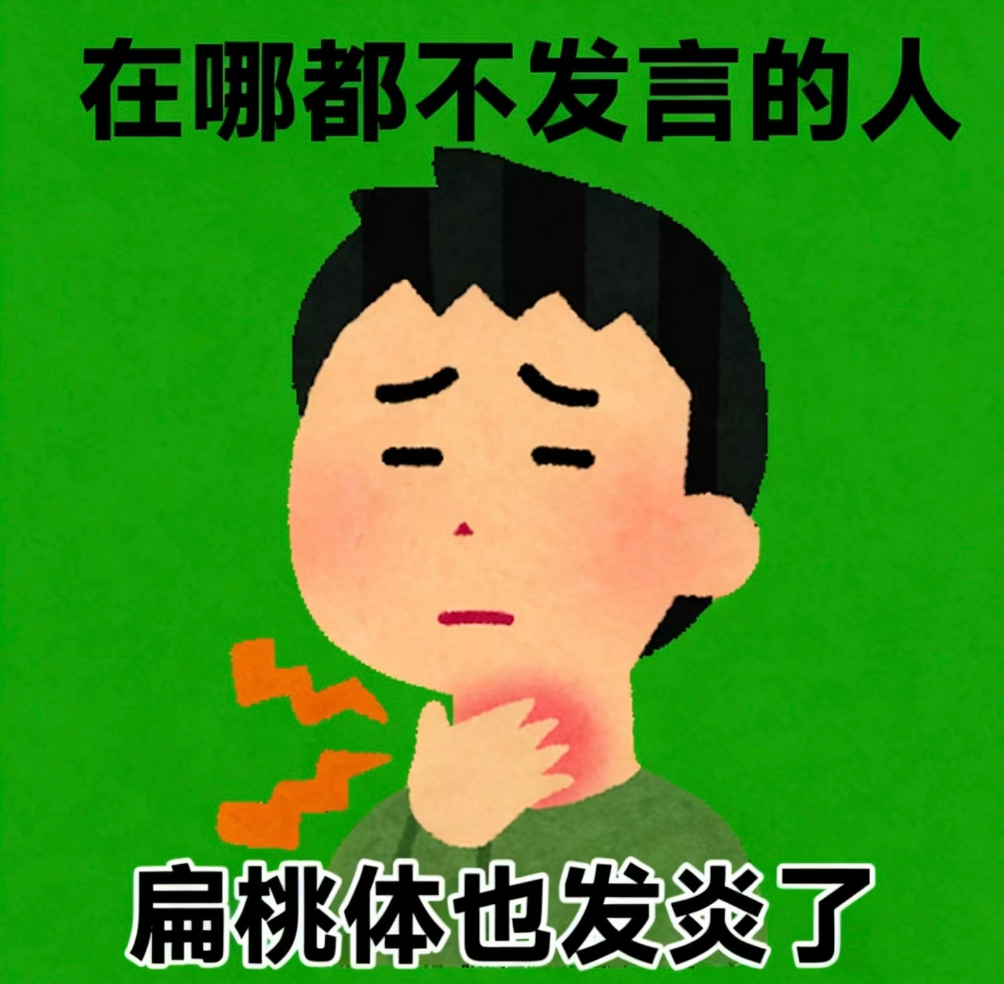这个酷似感冒的病进入高发季最近好多喉咙痛，咳嗽厉害的~没错，我也中招了 