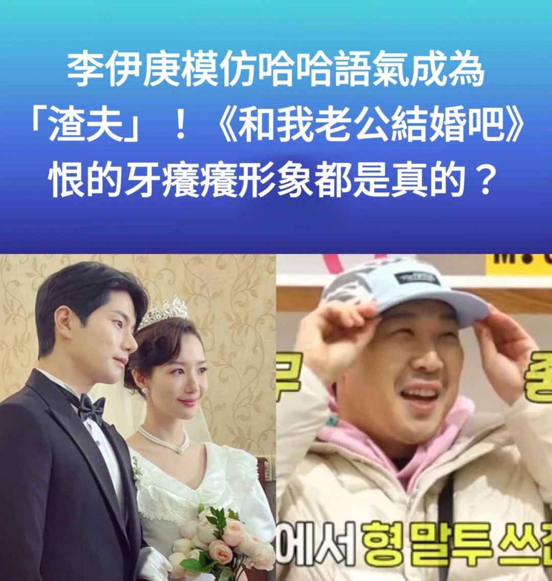 🔥李伊庚模仿HaHa语气成渣夫！《结婚吧》形象