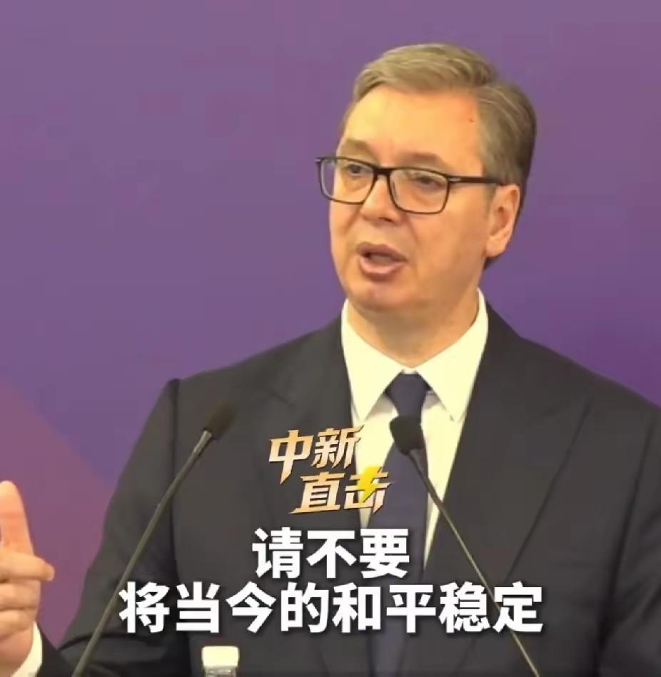 武契奇在清华脱稿讲了28分钟，
没拿稿子，
也没看提词器。聊到1999年北约轰炸