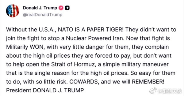 川普：没有美国 北约就是纸老虎（我觉得连纸老虎都不如，就是一滩烂泥）川普总统周五