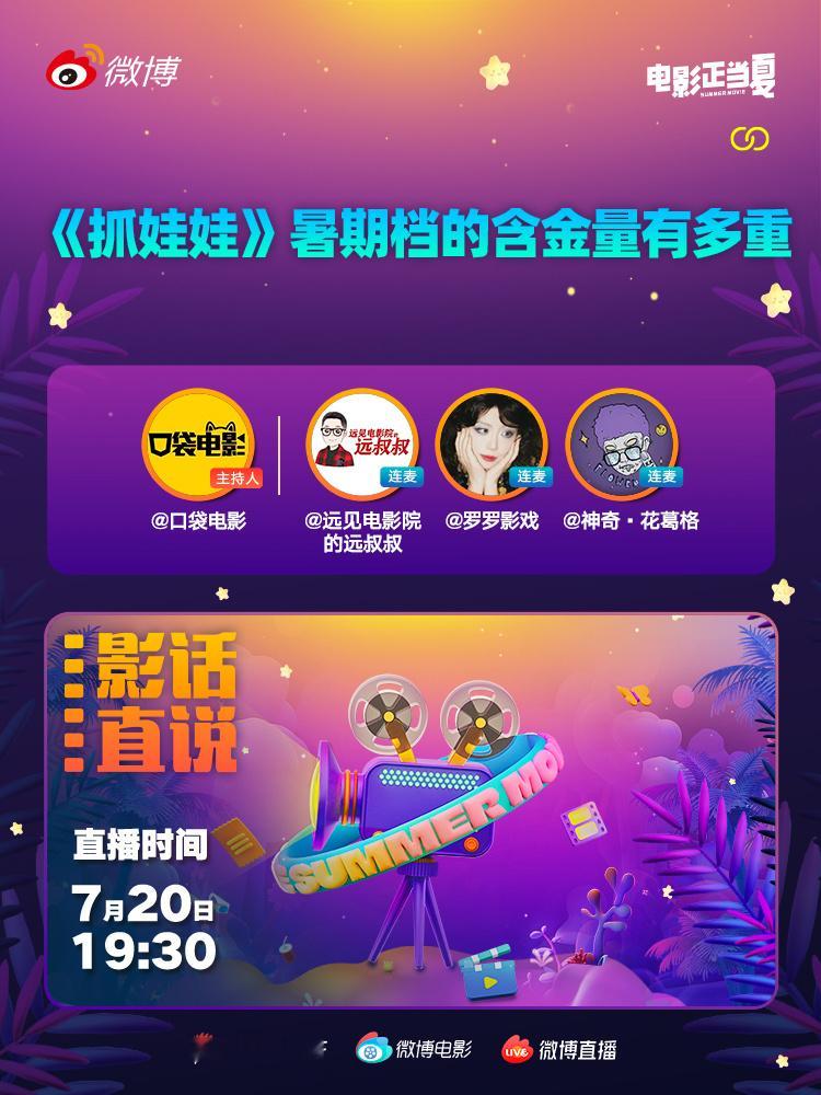 #抓娃娃票房破13亿##抓娃娃暑期档含金量#今晚上2个小时的高能干货直播，感谢远