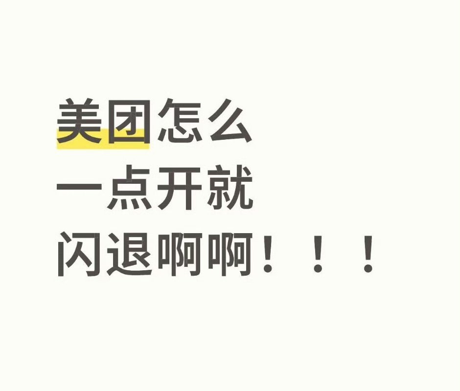 美团闪退自从京东和淘宝加入商战以后，已经挺长一段时间没用美团了，大家是不是也和我