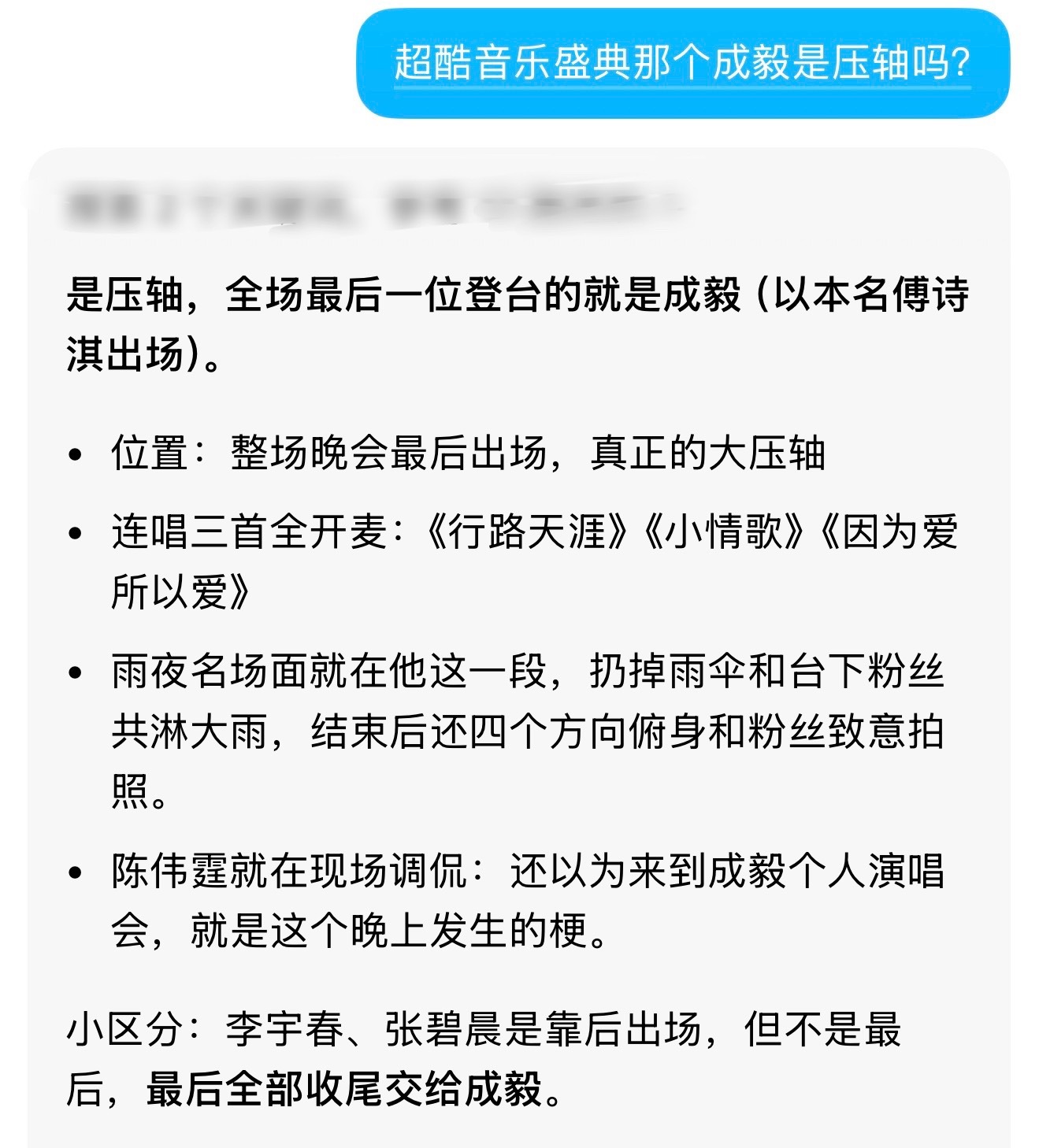 成毅音乐节延时疑似被催下台作为全场最后的压轴嘉宾，完整走完所有舞台流程、真诚鞠躬