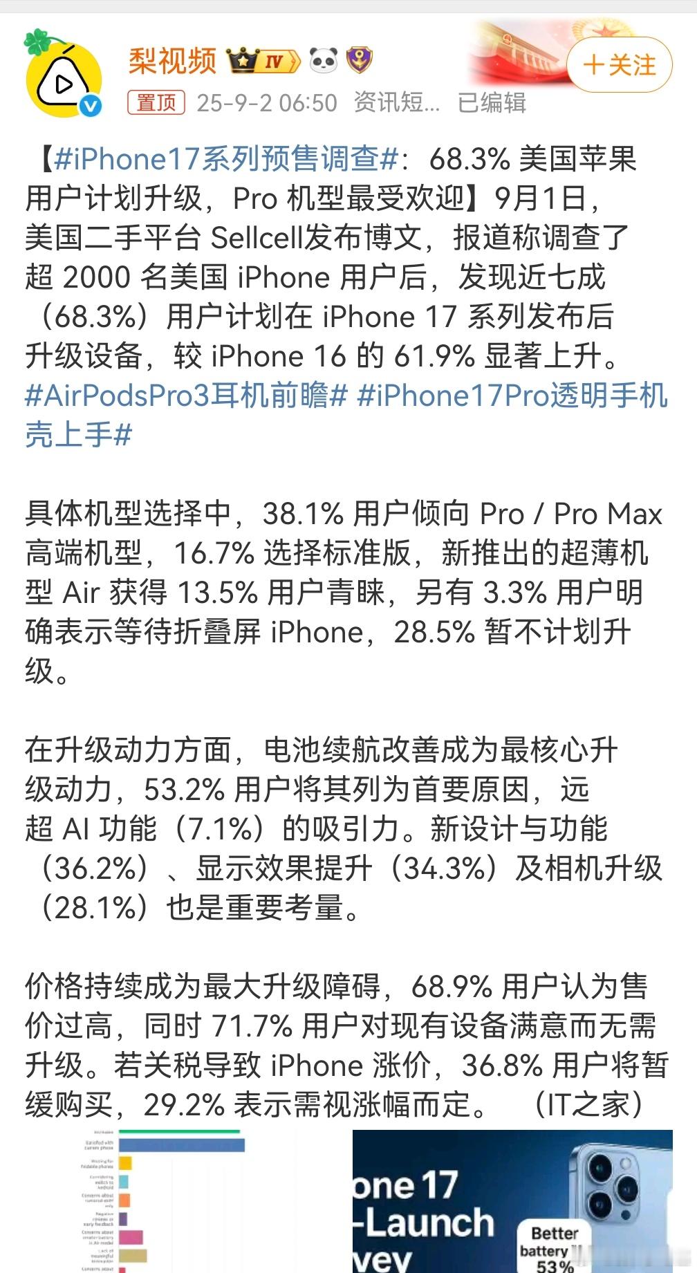 iPhone17系列预售调查网友评论这就是他们的调查，有本事在我们调查试试，估计