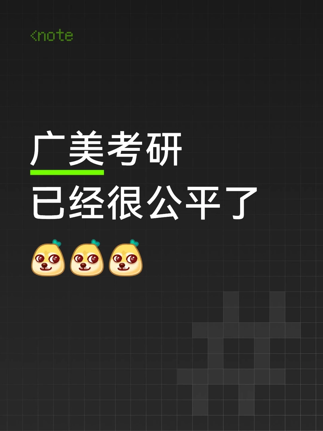 广美考研已经很公平了