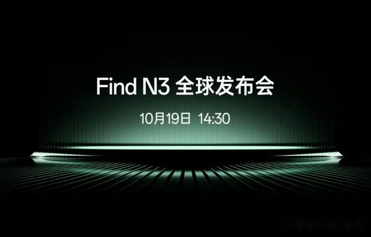 OPPO Find N3发布会官宣10月19号下午两点半举行。OPPO折叠屏的发