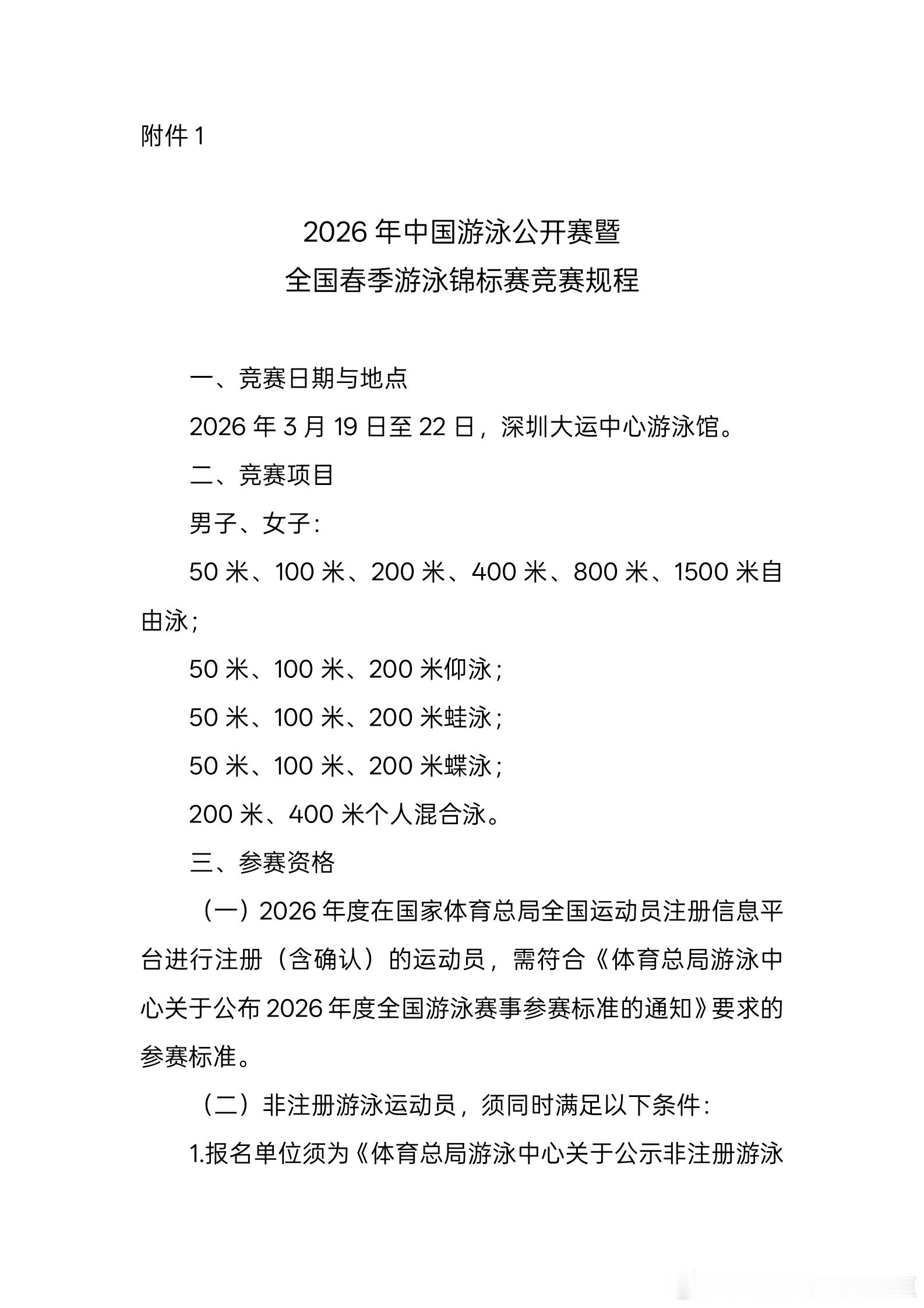 体育总局游泳中心发布–2026年中国游泳公开赛暨全国春季游泳锦标赛竞赛规程信息等