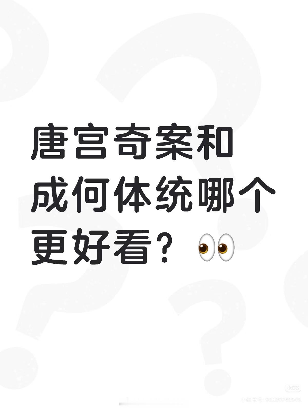 看到很多人问成何体统和唐宫奇案哪个更好看？我个人喜欢唐宫，因为我更喜欢王星越的颜
