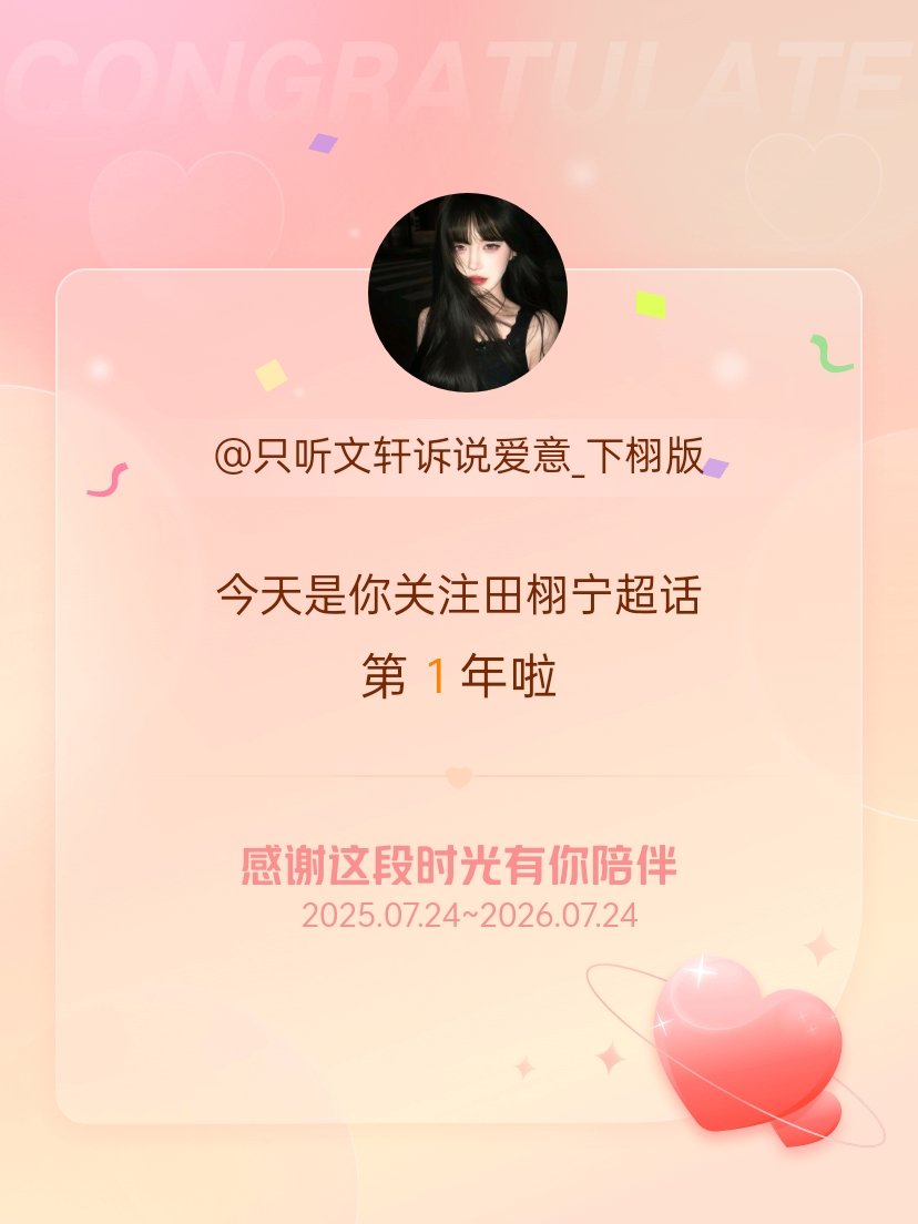 田栩宁今天是我关注超话的第1年，希望能继续伴你一路前行～ 