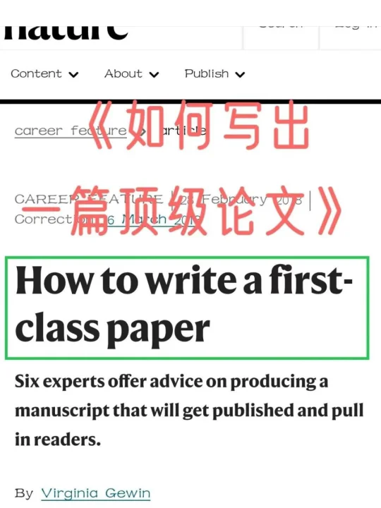 Nature 发文《如何写出一篇顶级论文》，六大要