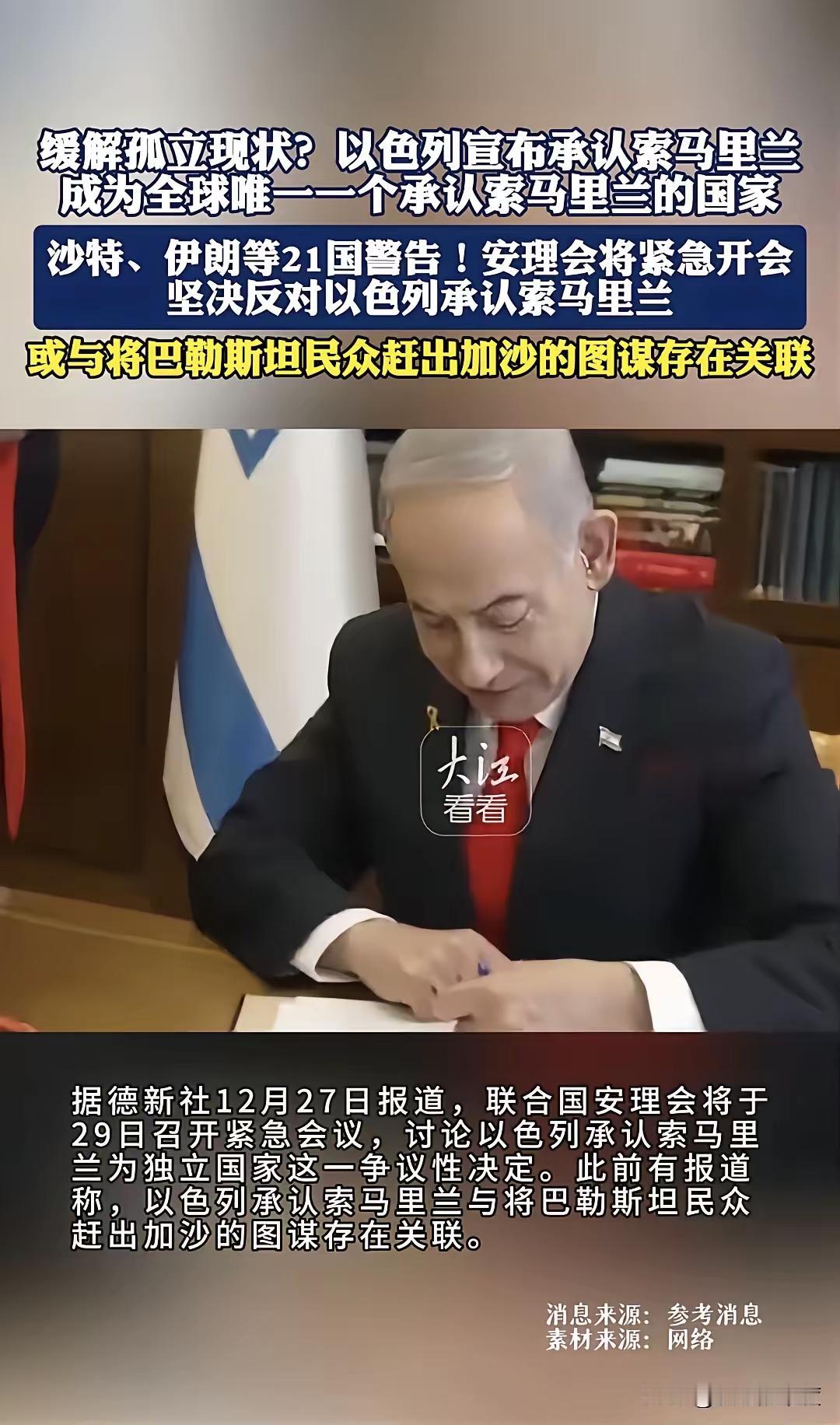 联合国安理会又要讨论以色列承认索马里兰的事。
联合国讨论有个鸟用，以色列眼中没有