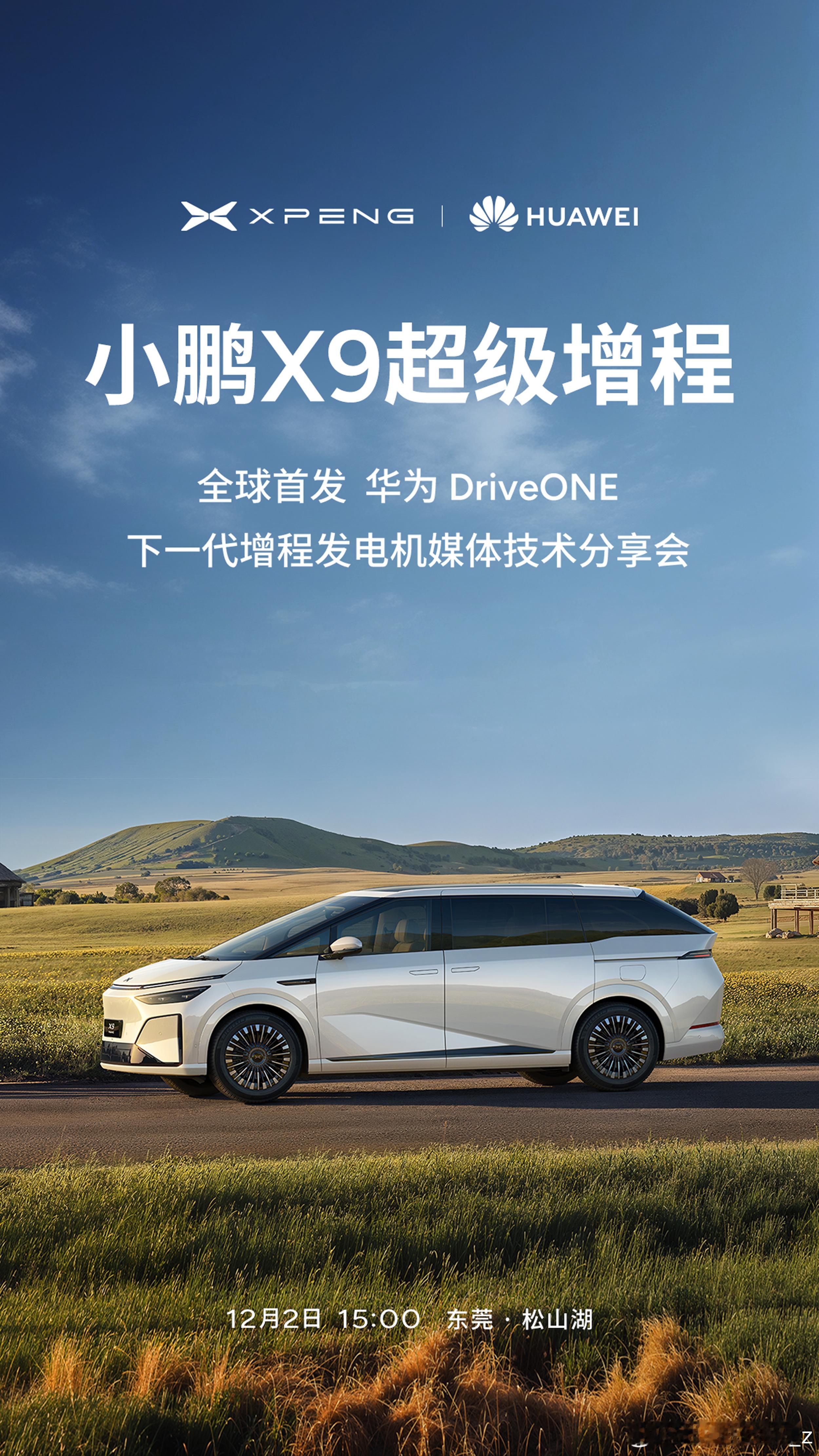 小鹏和华为联手！小鹏X9超级增程全球首发华为DriveONE下一代增程发电机。1